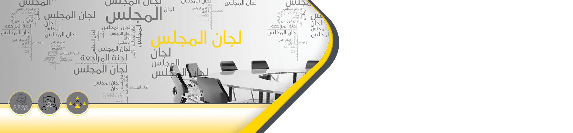 board-committee-ar