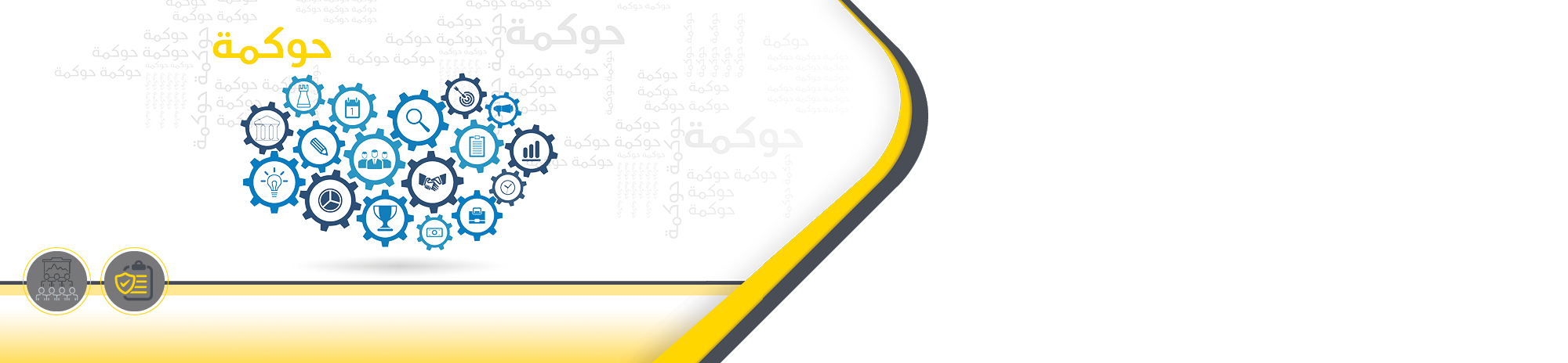 الحوكمة