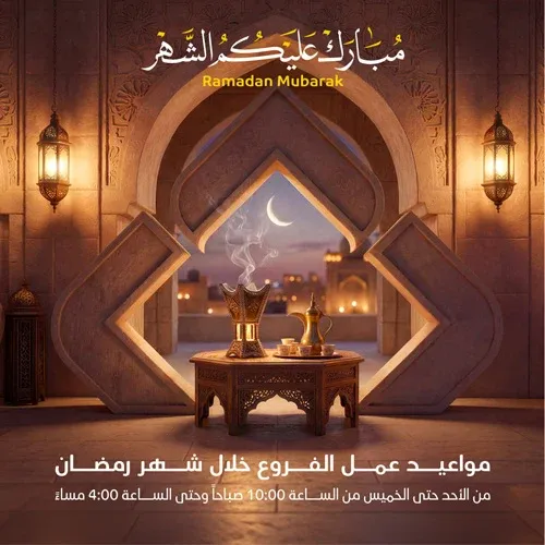 ramadan-greeting-home-ar-mob-2026