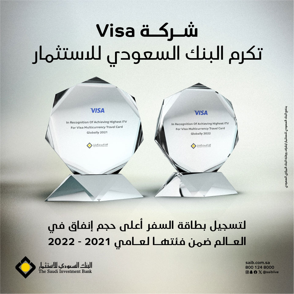 شركة Visa  تكرم البنك السعودي للاستثمار لتسجيل بطاقة السفر أعلى حجم إنفاق في العالم ضمن فئتها لعامي 2022 -2021