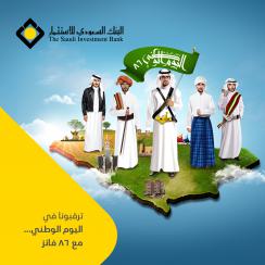 البنك السعودي للاستثمار يرصد 86 جائزة احتفالاً باليوم الوطني البنك السعودي للاستثمار يرصد 86 جائزة احتفالاً باليوم الوطني